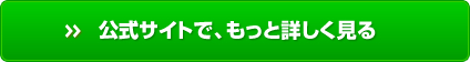 公式サイトで、もっと詳しく見る