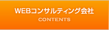 WEBコンサルティング会社