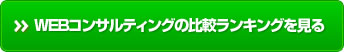 WEBコンサルティングの比較ランキングを見る