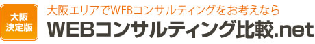 大阪のWEBコンサルティングを得意としている会社ランキング※