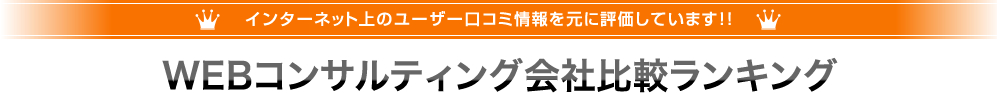 WEBコンサルティング会社比較ランキング